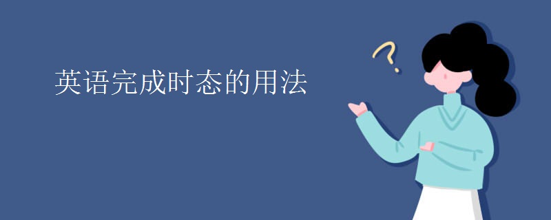 英语完成时态的用法 英语完成时态的用法