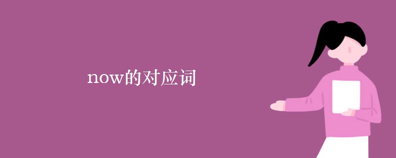 now的对应词 now的对应词