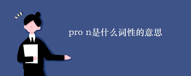 pro n是什么词性的意思 pro n是什么词性的意思