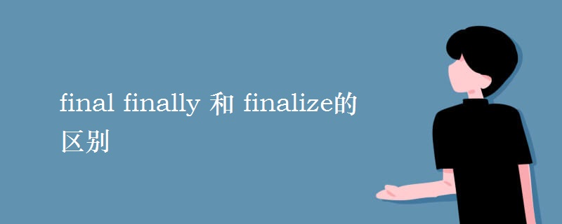 final finally 和 finalize的区别 final finally 和 finalize的区别