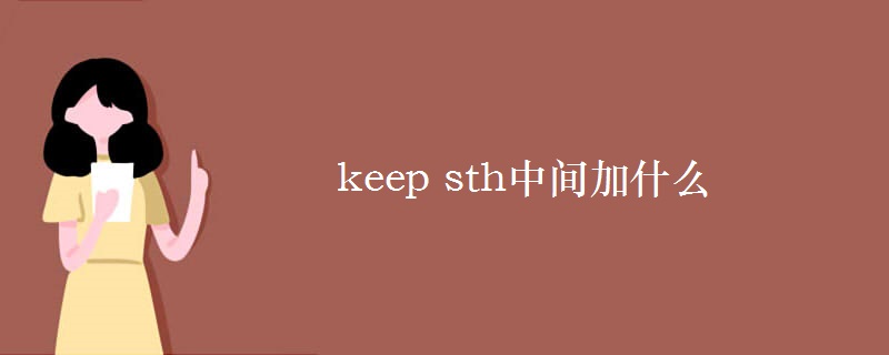 keep sth中间加什么 keep sth中间加什么