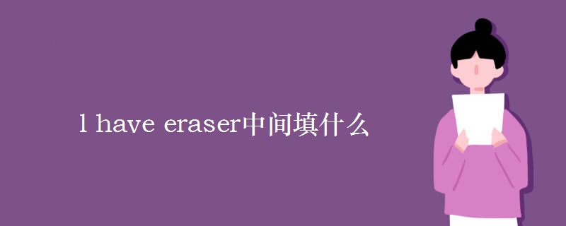l have eraser中间填什么 l have eraser中间填什么