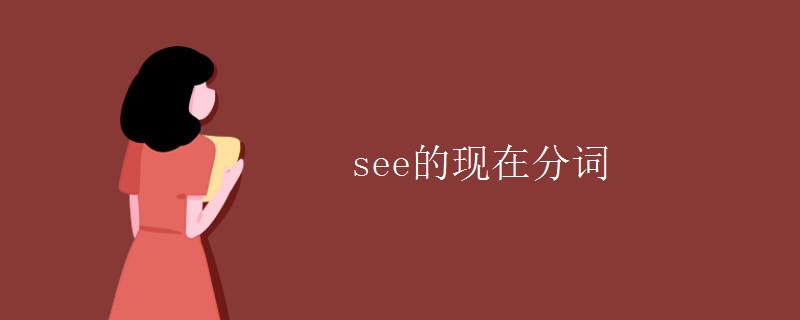 see的现在分词 see的现在分词