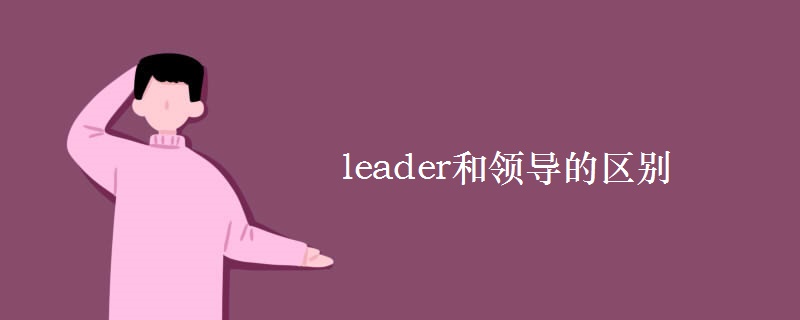 leader和领导的区别 leader和领导的区别