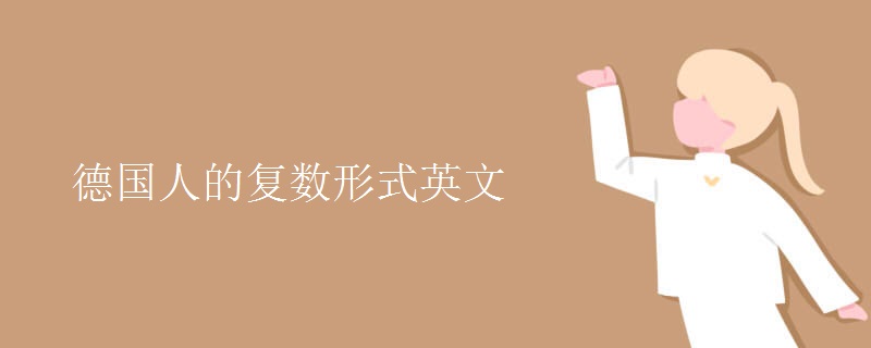 德国人的复数形式英文 德国人的复数形式英文