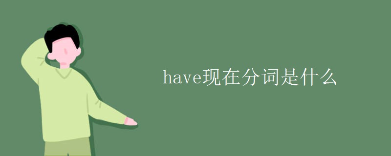 have现在分词是什么 have现在分词是什么