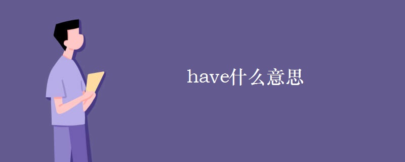 have什么意思 have什么意思