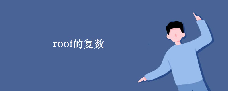 roof的复数 roof的复数