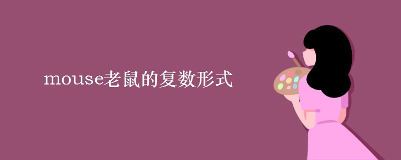 mouse老鼠的复数形式 mouse老鼠的复数形式