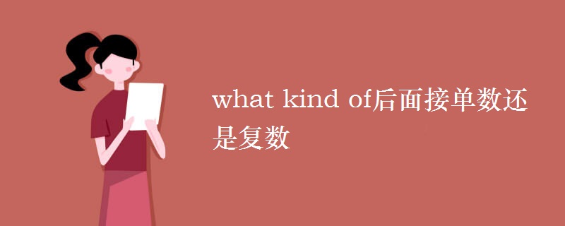 what kind of后面接单数还是复数 what kind of后面接单数还是复数