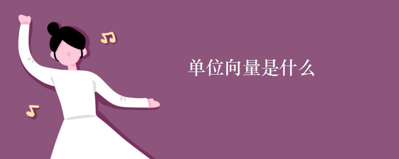 单位向量是什么 单位向量是什么