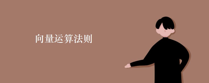 向量运算法则 向量运算法则