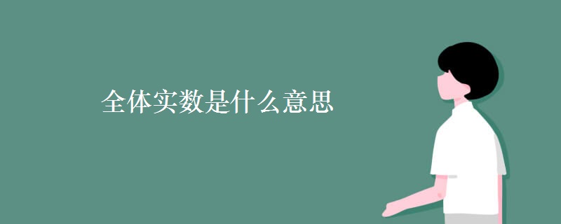 全体实数是什么意思 全体实数是什么意思