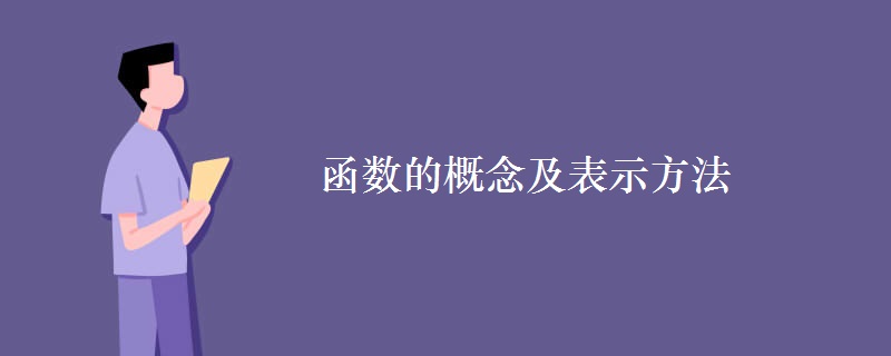 函数的概念及表示方法 函数的概念及表示方法