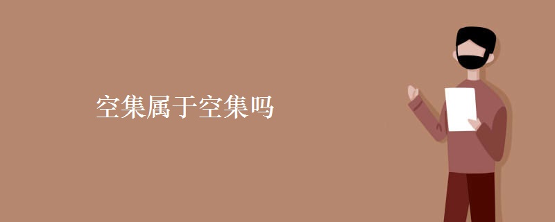 空集属于空集吗 空集属于空集吗