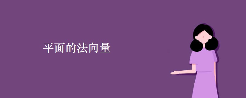 平面的法向量 平面的法向量