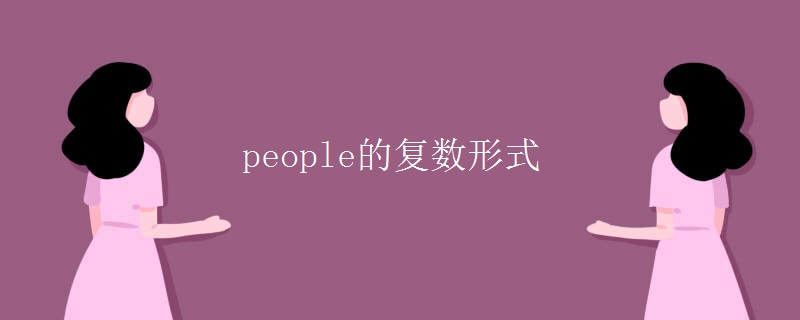 people的复数形式 people的复数形式