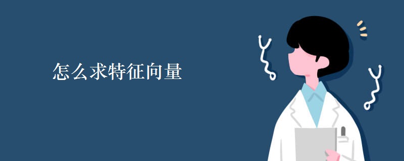 怎么求特征向量 怎么求特征向量