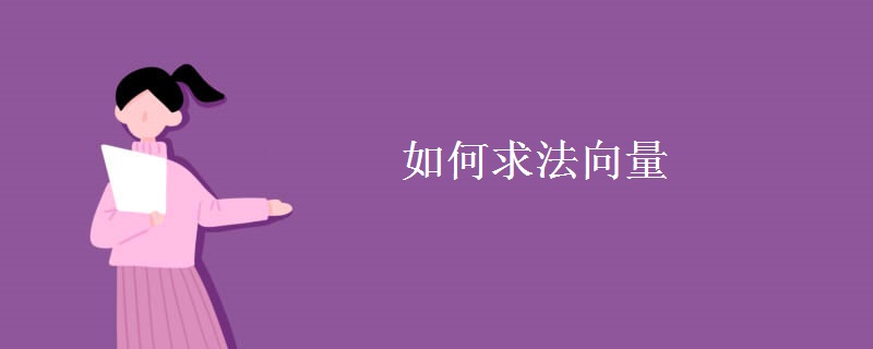 如何求法向量 如何求法向量