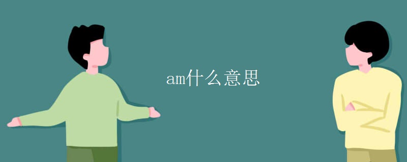 am什么意思 am什么意思
