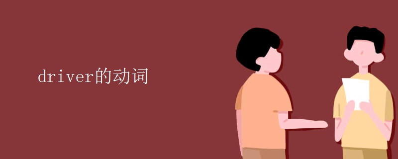 driver的动词 driver的动词