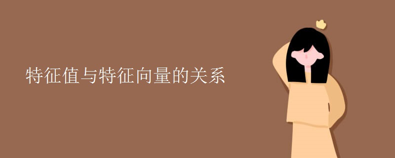 特征值与特征向量的关系 特征值与特征向量的关系