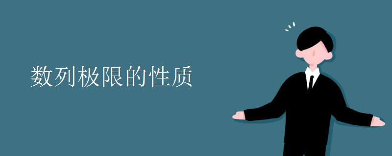 数列极限的性质 数列极限的性质