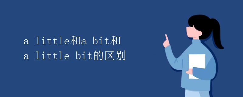 a little和a bit和a little bit的区别