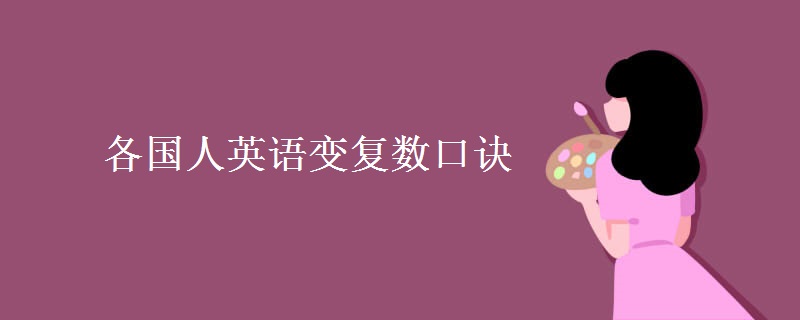 各国人英语变复数口诀 各国人英语变复数口诀