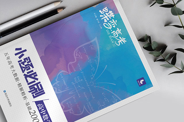 高中数学辅导书哪本好 高考数学最好的辅导书