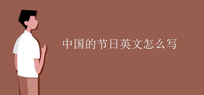 中国的节日英文怎么写 中国的节日英文怎么写