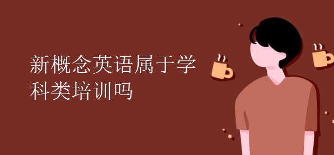 新概念英语属于学科类培训吗