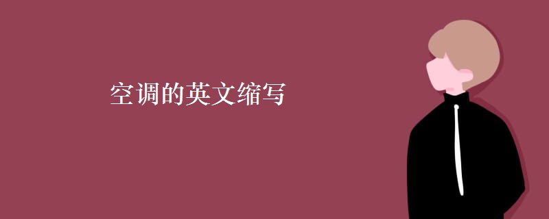空调的英文缩写