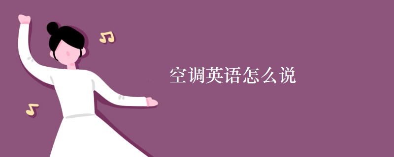 空调英语怎么说