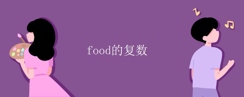food的复数