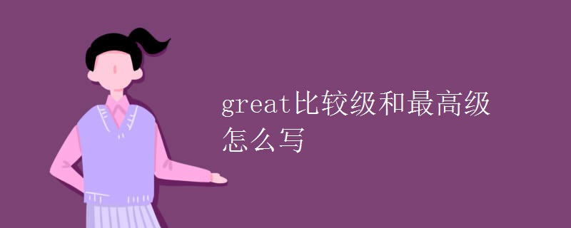 great比较级和最高级怎么写