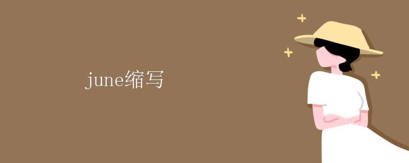 june缩写