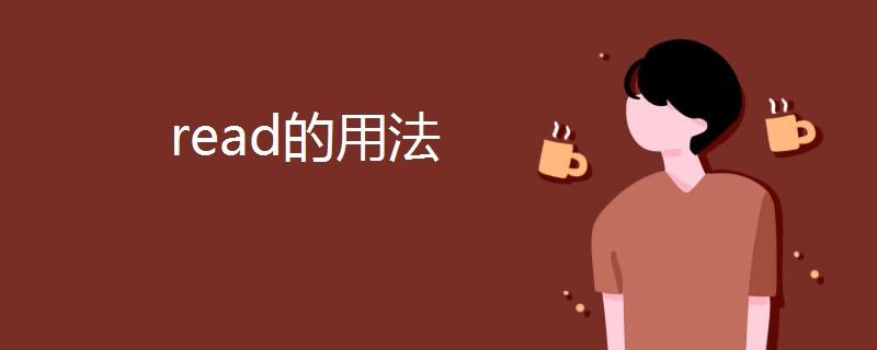read的用法