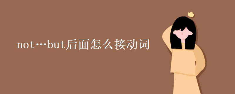 not…but后面怎么接动词 not…but后面怎么接动词