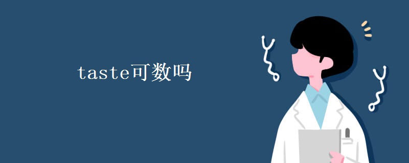 taste可数吗 taste可数吗