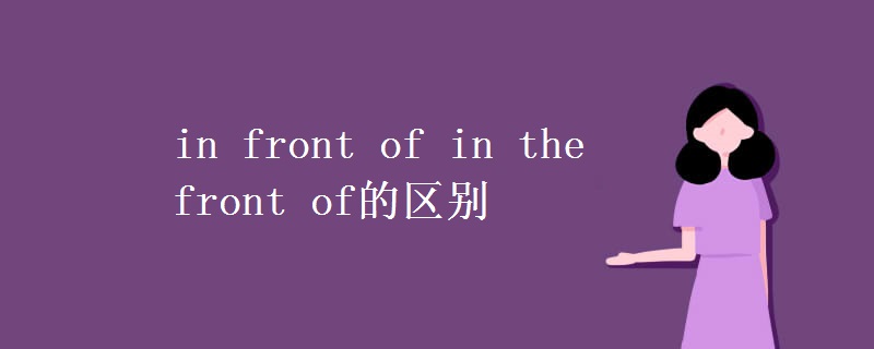 in front of in the front of的区别