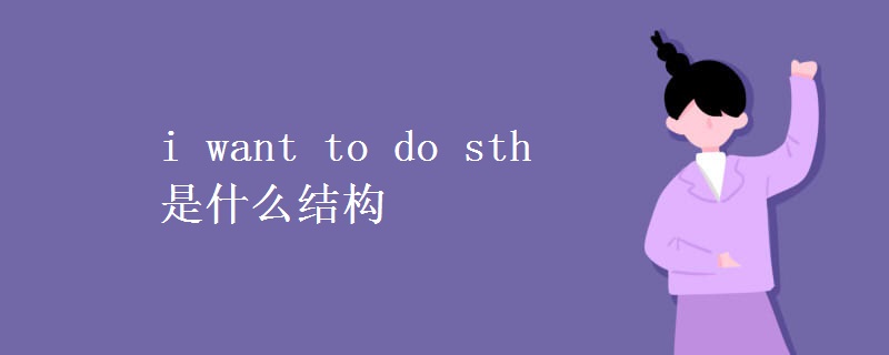 i want to do sth是什么结构