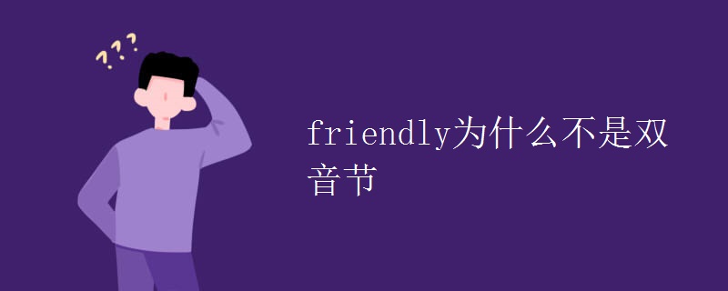 friendly为什么不是双音节