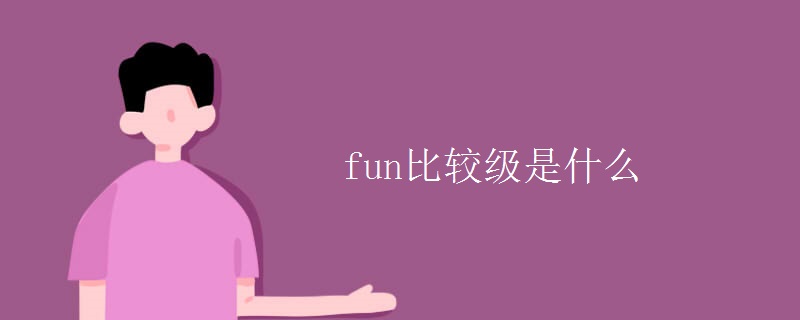 fun比较级是什么