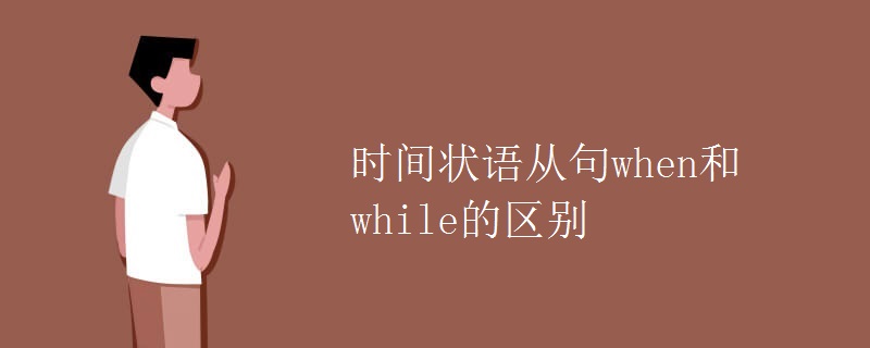 时间状语从句when和while的区别