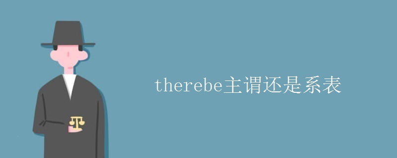 therebe主谓还是系表