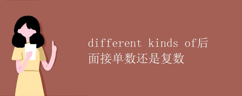 different kinds of后面接单数还是复数