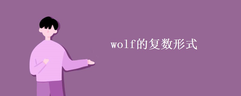 wolf的复数形式