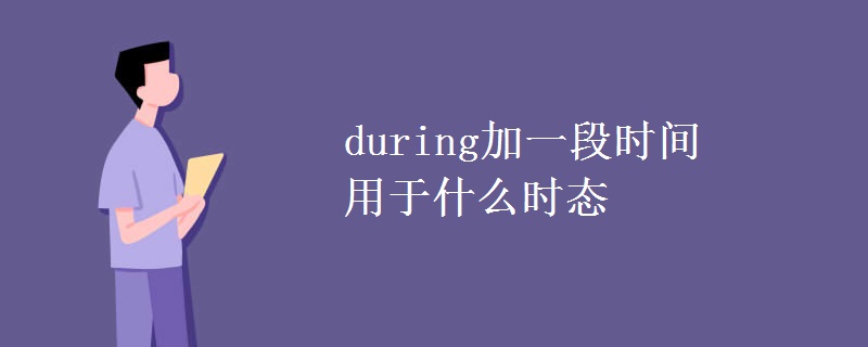 during加一段时间用于什么时态