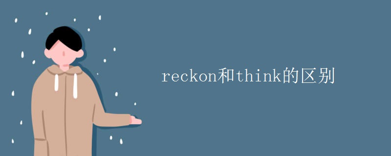 reckon和think的区别 reckon和think的区别